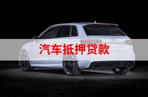 云县重庆汽车抵押贷款办理需要哪些条件