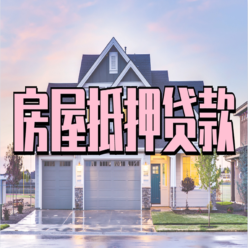 云县房子抵押贷款注意事项