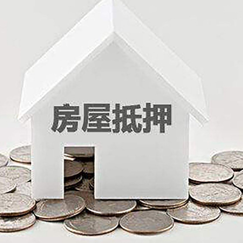 云县房子抵押贷款利率|银行房产抵押贷款|住房抵押