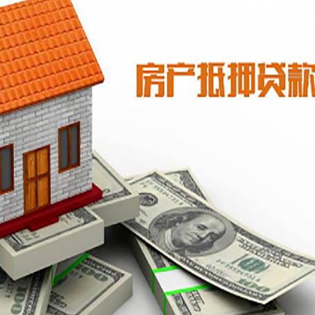 云县房子抵押贷款能贷多少？