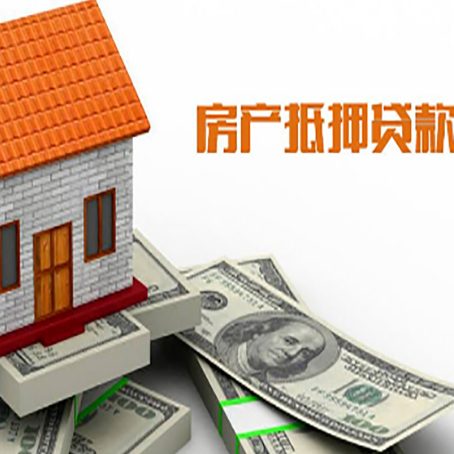 云县房子抵押贷款办理的流程