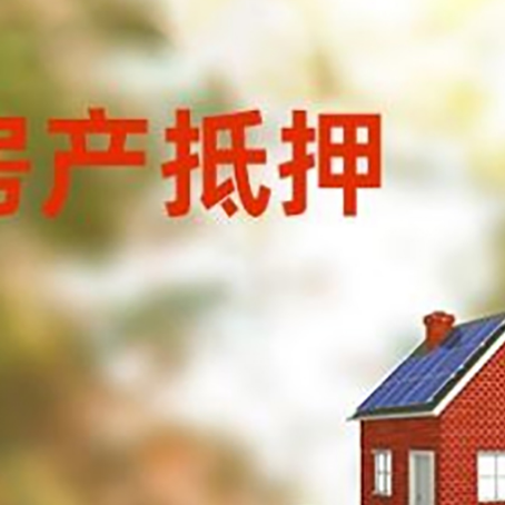 云县房子抵押贷款评估时间要多久?