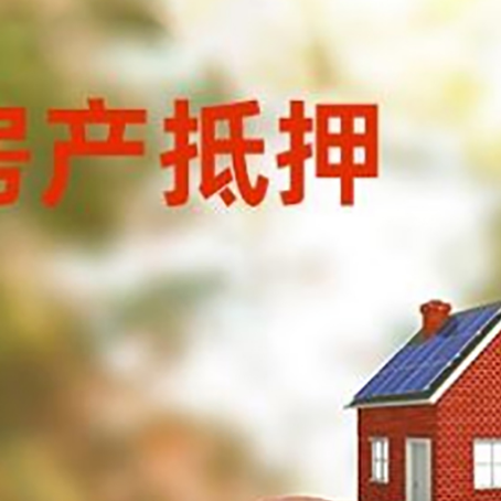 云县房屋抵押贷款的额度?