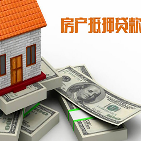 云县房屋抵押贷款需要哪些手续和条件?