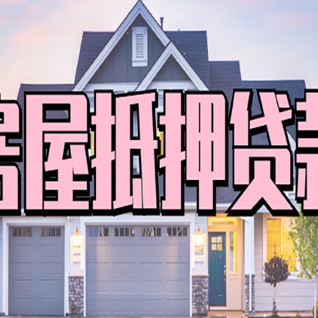 云县贷款房子可以二次抵押贷款吗